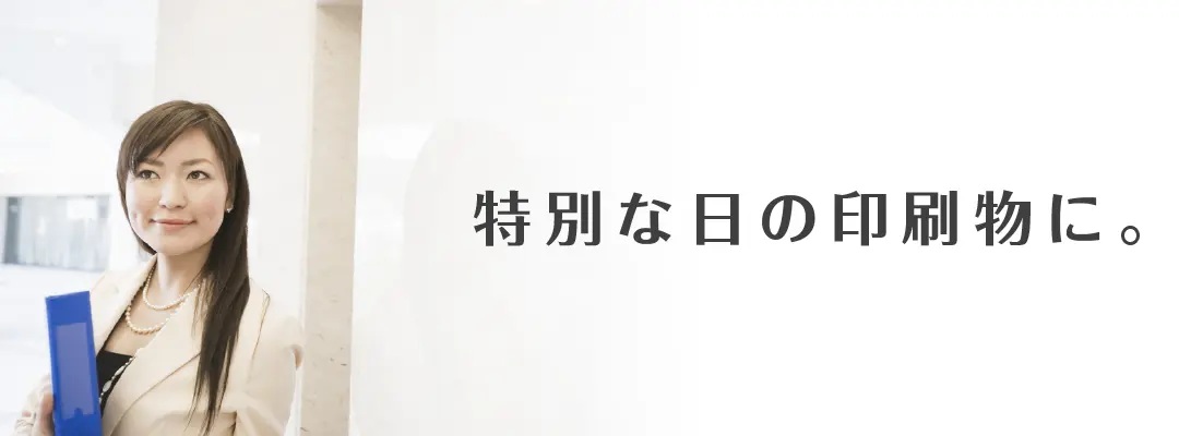 特別な日の印刷物に「ドット厚紙印刷」