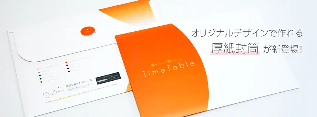 厚紙封筒が新登場