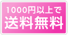 日本全国どこでも送料無料でお届けします。（1ヶ所のみ）