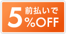 ご請求時に合計金額から5%引させていただきます。