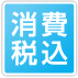 表示料金はすべて消費税込です。